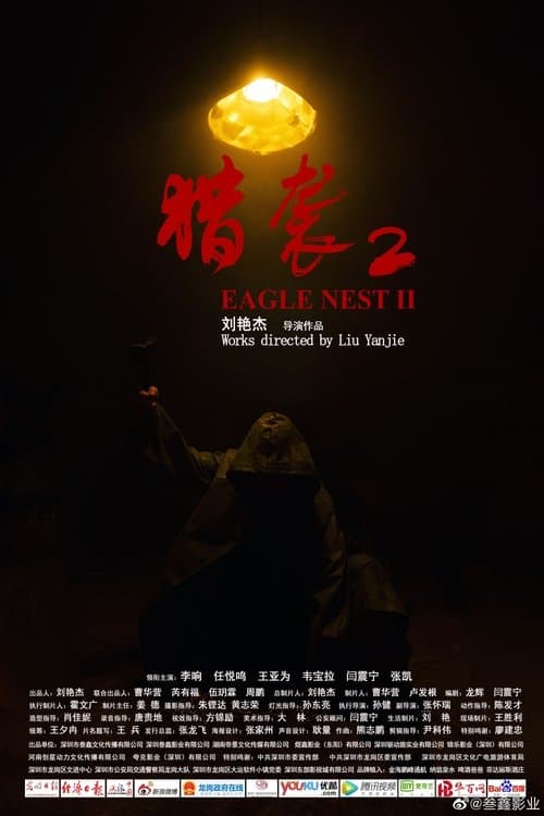 猎袭2のポスター