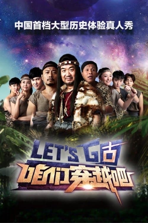 咱们穿越吧のポスター