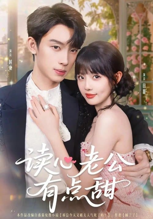 读心老公有点甜のポスター