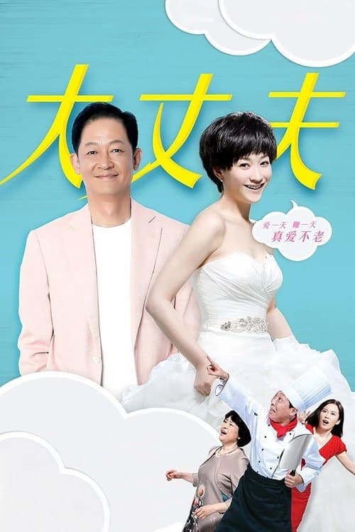 大丈夫のポスター