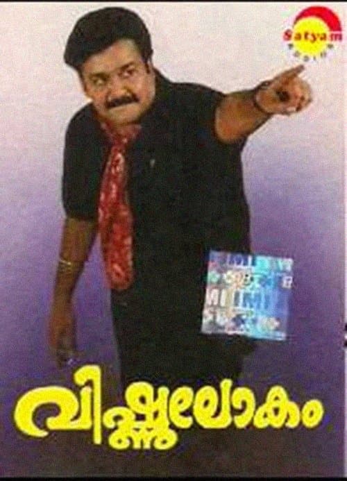 വിഷ്ണുലോകംのポスター