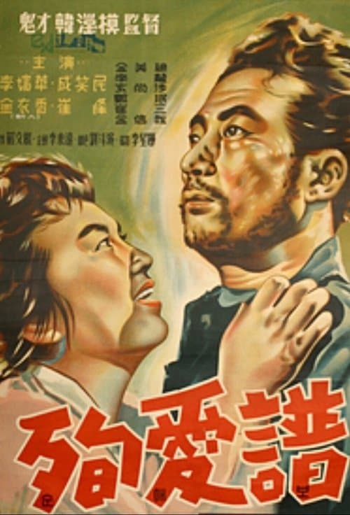 순애보のポスター