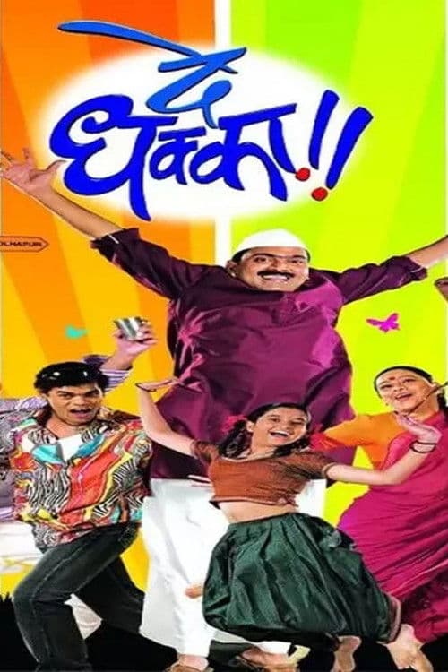 दे धक्काのポスター