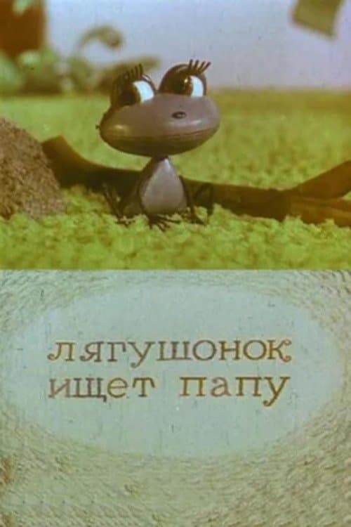 Лягушонок ищет папуのポスター