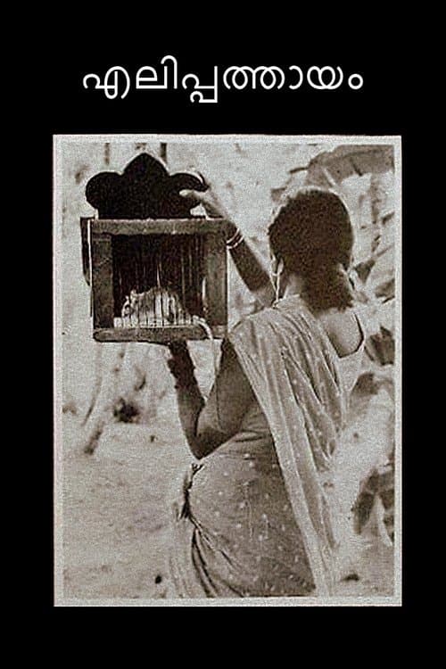 എലിപ്പത്തായംのポスター