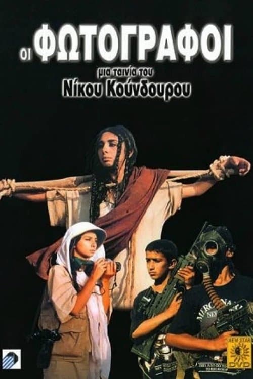 Οι φωτογράφοιのポスター