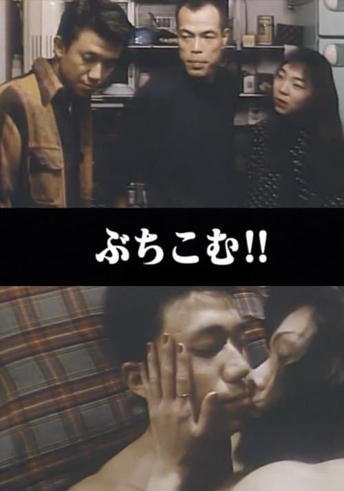 悶絶本番 ぶちこむ!!のポスター