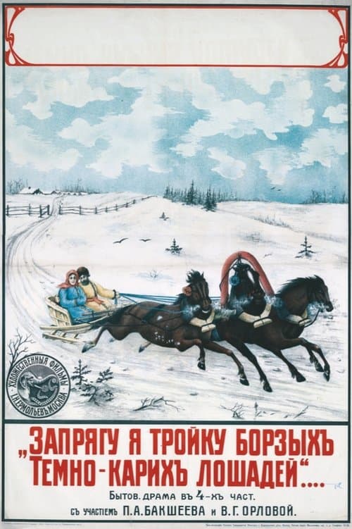 Запрягу я тройку борзых, темнокарих лошадейのポスター