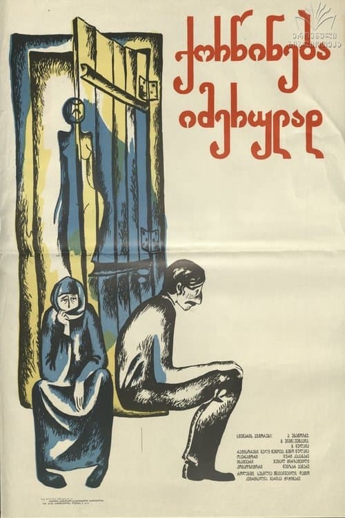ქორწინება იმერულადのポスター