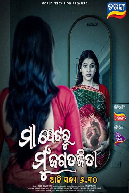 ମା ପେଟରୁ ମୁଁ ଜଗତଜିତାのポスター