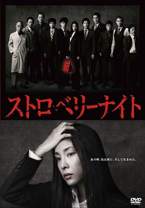 ストロベリーナイトのポスター