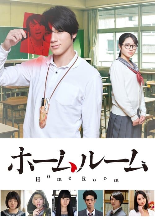 ホームルームのポスター