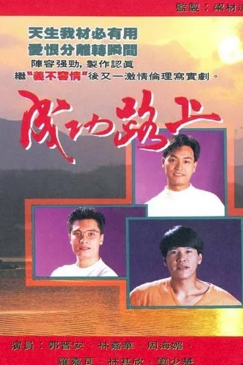 成功路上のポスター