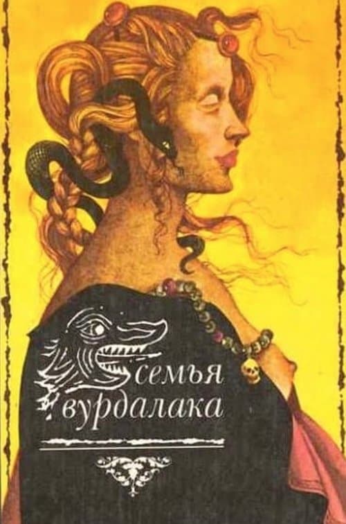 Семья вурдалаковのポスター