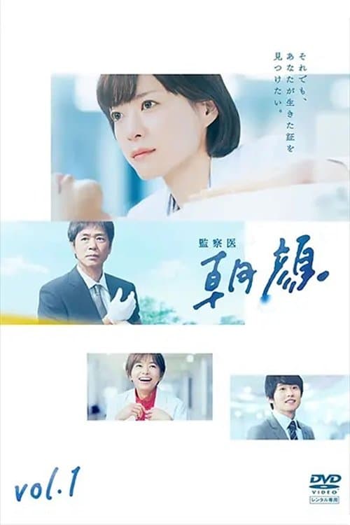 監察医 朝顔のポスター