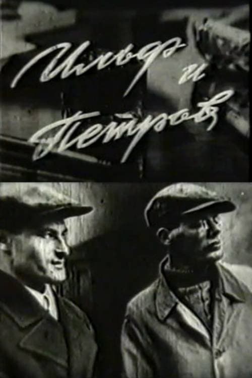 Ильф и Петровのポスター