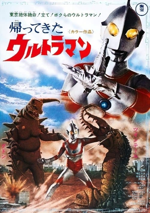帰ってきたウルトラマン二大怪獸東京き襲擊のポスター