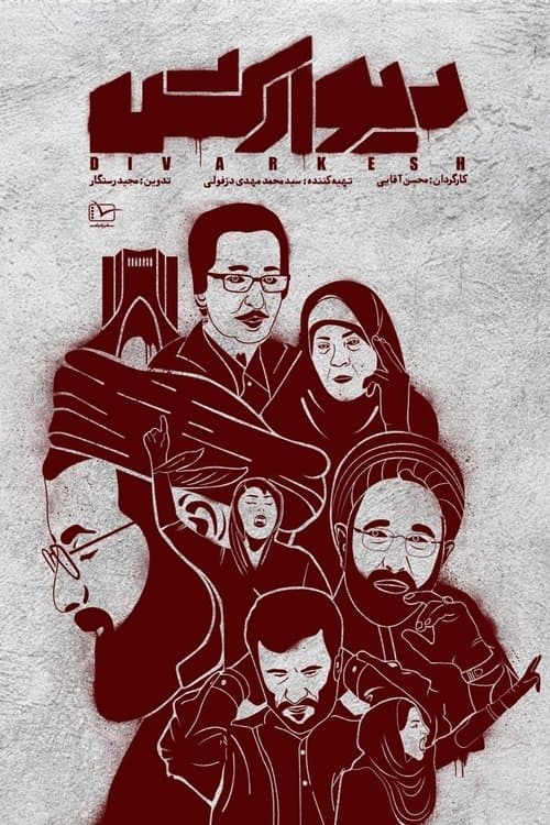 دیوارکشのポスター