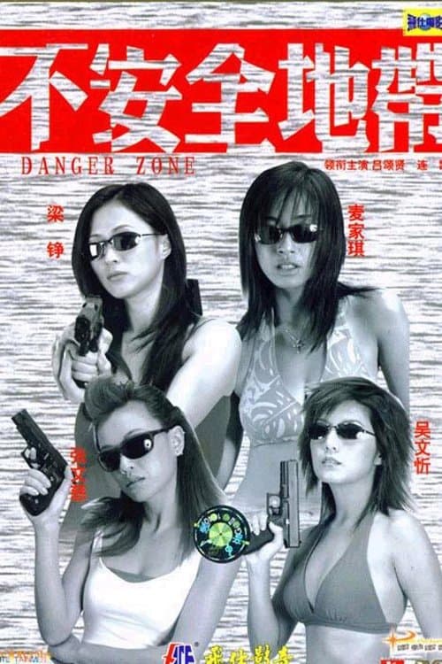 新紮師姐之不安全地帶のポスター