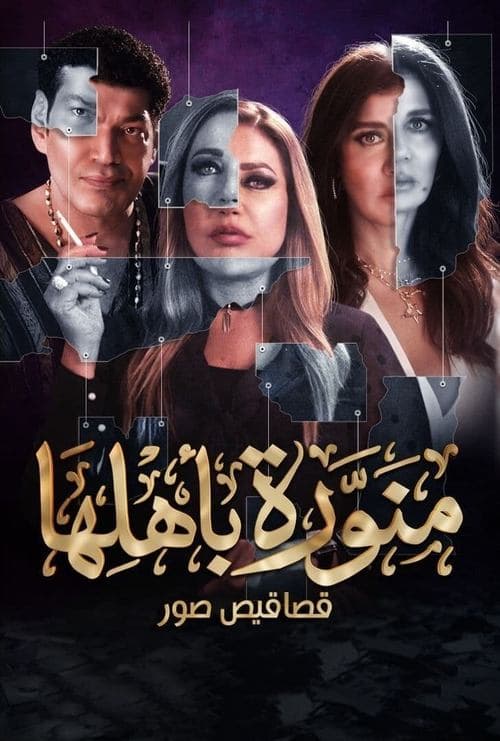 منورة باهلهاのポスター