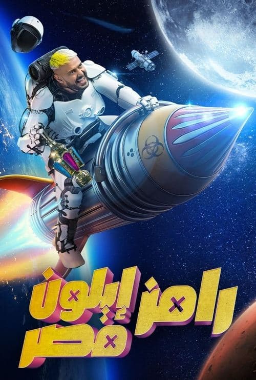 رامز ايلون مصرのポスター