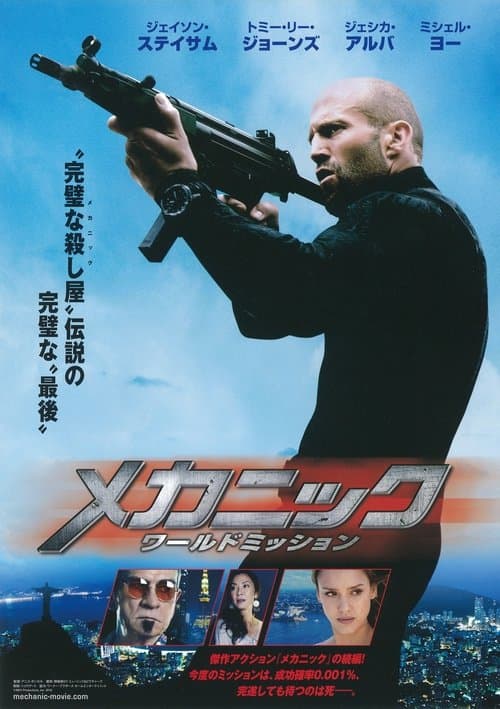 メカニック：ワールドミッションのポスター