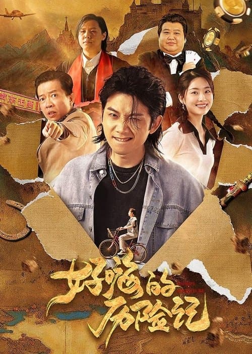 好嗨的历险记のポスター