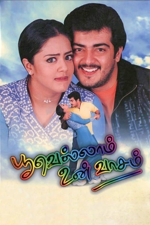 பூவெல்லாம் உன் வாசம்のポスター