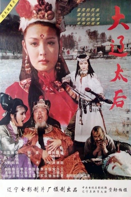 大辽太后のポスター