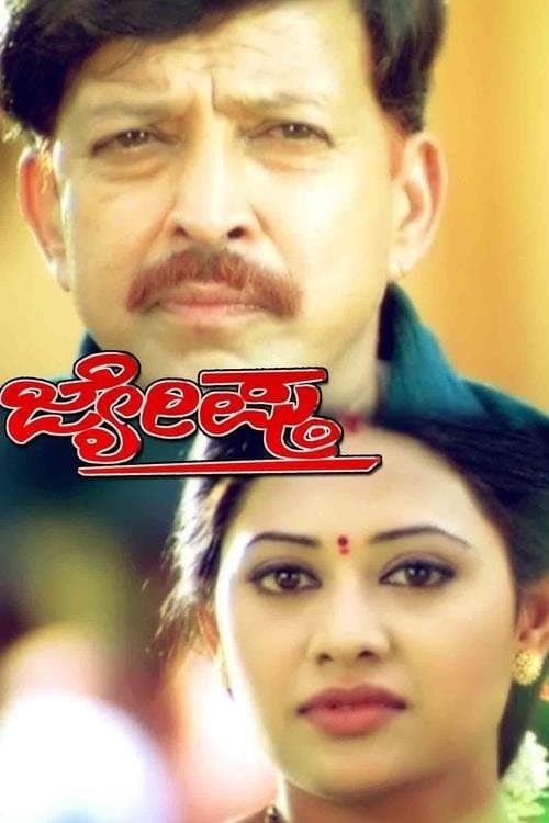 ಜ್ಯೇಷ್ಠのポスター