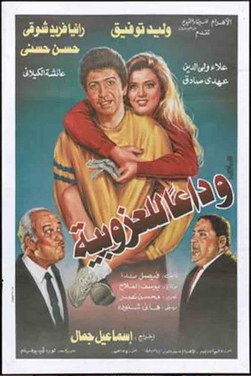 وداعا للعزوبيةのポスター