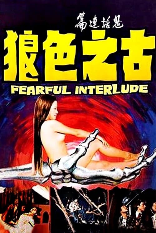 鬼話連篇のポスター