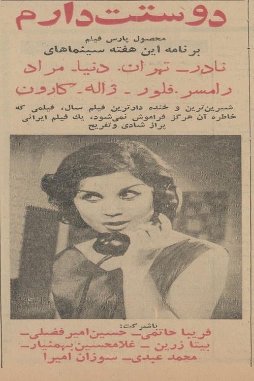 دوستت دارمのポスター