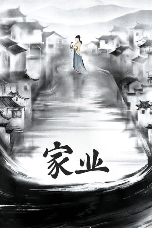 家业のポスター