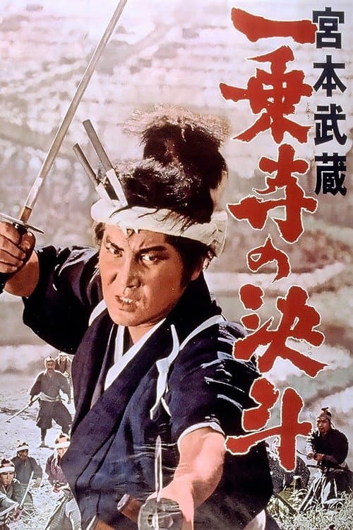 宮本武蔵 一乗寺の決斗のポスター