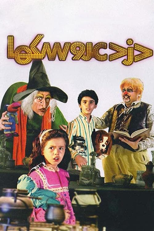 دزد عروسکهاのポスター