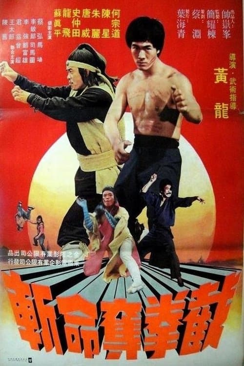 截拳夺命斩のポスター
