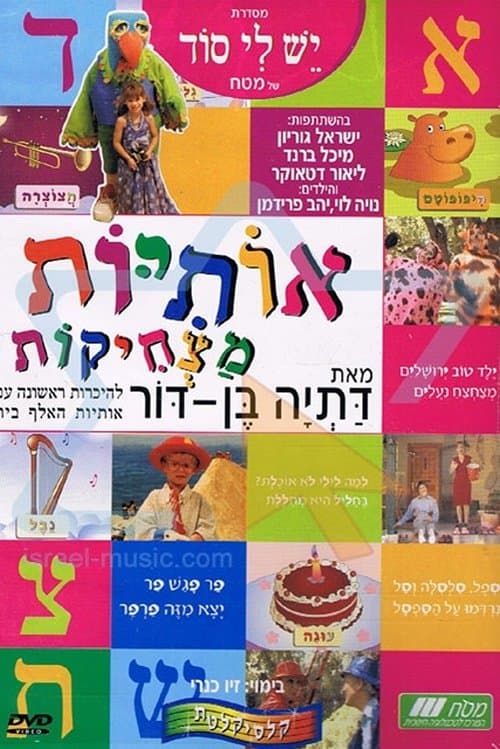 אותיות מצחיקותのポスター