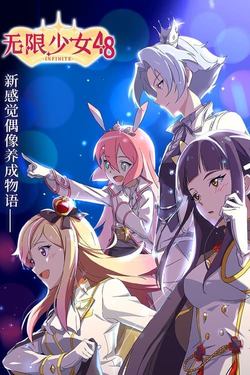 無限少女48のポスター