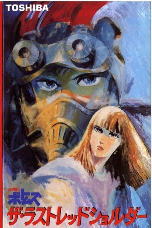 装甲騎兵ボトムズ ザ・ラストレッドショルダーのポスター