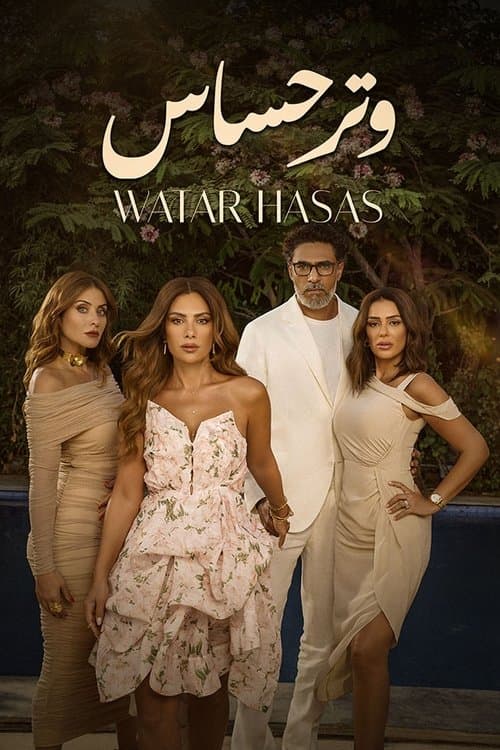 وتر حساسのポスター