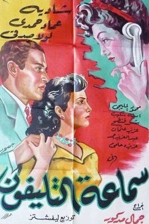 سماعة التليفونのポスター