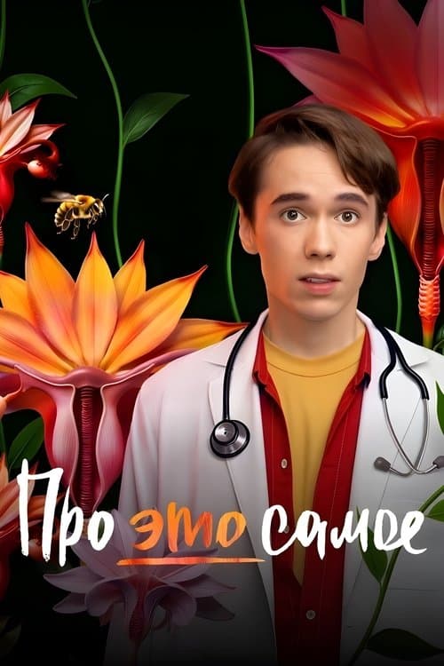 Про это самоеのポスター