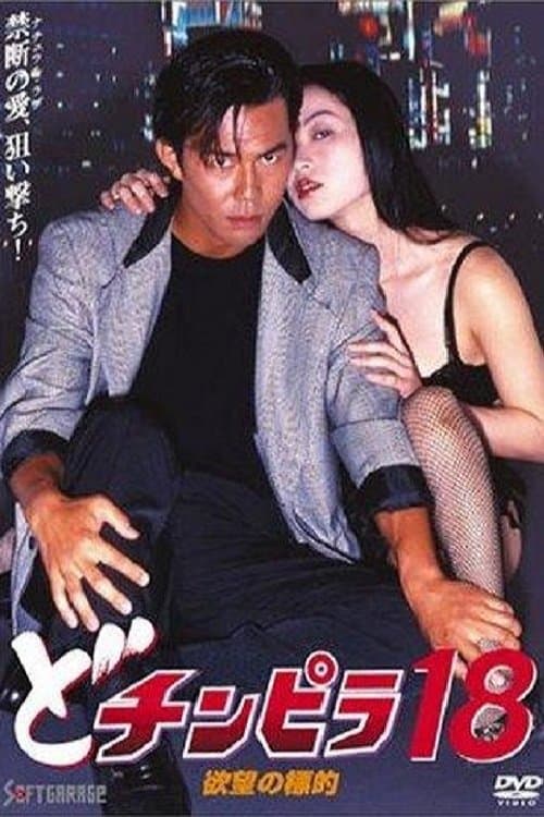どチンピラ18 欲望の標的のポスター