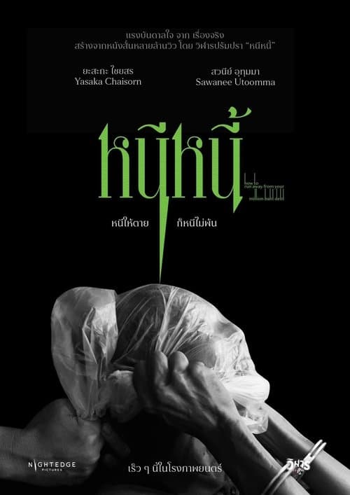 หนีหนี้のポスター