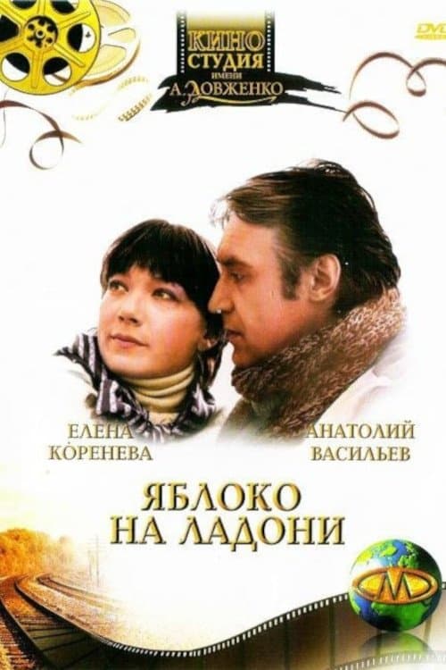 Яблоко на ладониのポスター