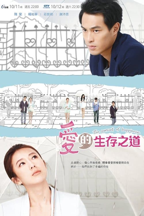 愛的生存之道のポスター