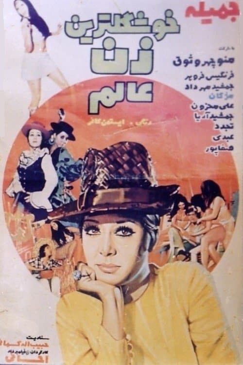 خوشگلترین زن عالمのポスター