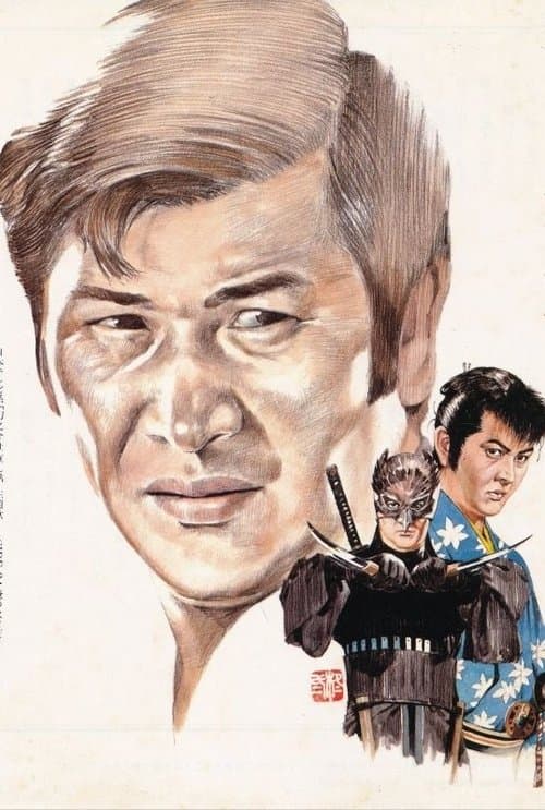 幻之介世直し帖のポスター