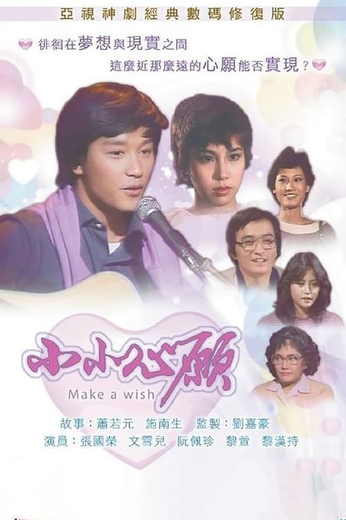 小小心願のポスター